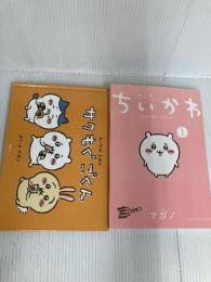 ちいかわ なんか小さくてかわいいやつ(1)なんか楽しくて飾れる絵本付き特装版 (講談社キャラクターズA) 講談社 ナガノ