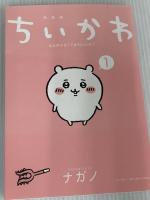 ちいかわ なんか小さくてかわいいやつ(1)なんか楽しくて飾れる絵本付き特装版 (講談社キャラクターズA) 講談社 ナガノ