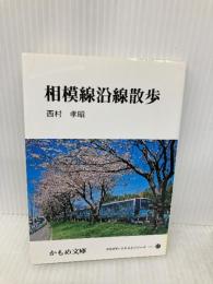 相模線沿線散歩 (かもめ文庫(61)) 神奈川新聞社 西村 孝昭