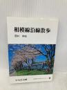 相模線沿線散歩 (かもめ文庫(61)) 神奈川新聞社 西村 孝昭
