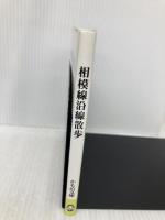 相模線沿線散歩 (かもめ文庫(61)) 神奈川新聞社 西村 孝昭