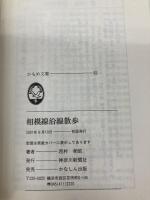 相模線沿線散歩 (かもめ文庫(61)) 神奈川新聞社 西村 孝昭