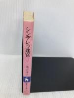 シンデレラ迷宮 (集英社文庫 52-L) 集英社 氷室 冴子