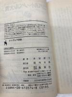 シンデレラ迷宮 (集英社文庫 52-L) 集英社 氷室 冴子