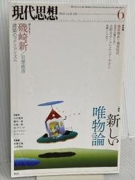 現代思想 2015年6月号 特集=新しい唯物論 青土社 磯崎新