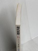 現代思想 2015年6月号 特集=新しい唯物論 青土社 磯崎新