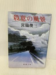 殺意の風景 (新潮文庫 み 10-6) 新潮社 宮脇 俊三
