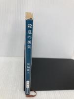 殺意の風景 (新潮文庫 み 10-6) 新潮社 宮脇 俊三