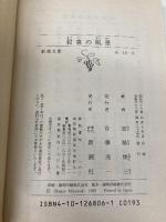 殺意の風景 (新潮文庫 み 10-6) 新潮社 宮脇 俊三