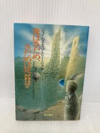 愛はさだめ、さだめは死 (ハヤカワ文庫 SF テ 3-1) 早川書房 ジェイムズ・ティプトリー・ジュニア