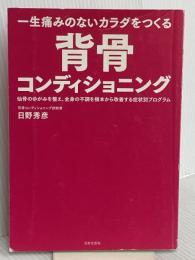 【※カバー無し】一生痛みのないカラダをつくる 背骨コンディショニング 日本文芸社 日野 秀彦