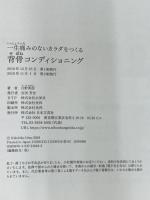 【※カバー無し】一生痛みのないカラダをつくる 背骨コンディショニング 日本文芸社 日野 秀彦