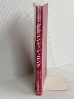 【※カバー無し】一生痛みのないカラダをつくる 背骨コンディショニング 日本文芸社 日野 秀彦