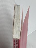 【※カバー無し】一生痛みのないカラダをつくる 背骨コンディショニング 日本文芸社 日野 秀彦