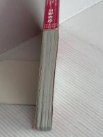 【※カバー無し】一生痛みのないカラダをつくる 背骨コンディショニング 日本文芸社 日野 秀彦