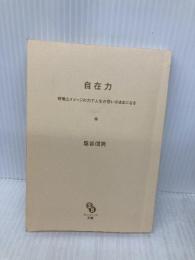 【※カバー無し】自在力 (サンマーク文庫 E- 38 エヴァ・シリーズ) サンマーク出版 塩谷 信男