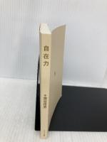 【※カバー無し】自在力 (サンマーク文庫 E- 38 エヴァ・シリーズ) サンマーク出版 塩谷 信男