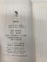 【※カバー無し】自在力 (サンマーク文庫 E- 38 エヴァ・シリーズ) サンマーク出版 塩谷 信男