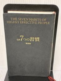 【※書き込み有り】完訳7つの習慣: 人格主義の回復 FCEパブリッシング スティーブン R.コヴィー
