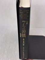 【※書き込み有り】完訳7つの習慣: 人格主義の回復 FCEパブリッシング スティーブン R.コヴィー