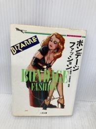 【※イタミ有】ボンデージファッション 二見書房
