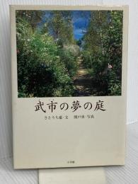 武市の夢の庭 小学館 さとうち 藍