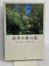 武市の夢の庭 小学館 さとうち 藍