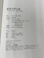 武市の夢の庭 小学館 さとうち 藍