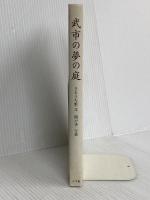 武市の夢の庭 小学館 さとうち 藍