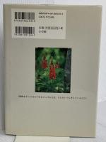 武市の夢の庭 小学館 さとうち 藍