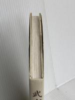 武市の夢の庭 小学館 さとうち 藍