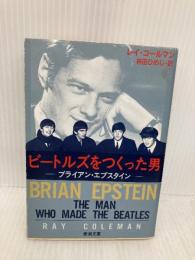 ビートルズをつくった男: ブライアン・エプスタイン (新潮文庫 コ 13-1) 新潮社 レイ コールマン