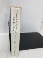 ビートルズをつくった男: ブライアン・エプスタイン (新潮文庫 コ 13-1) 新潮社 レイ コールマン