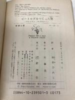 ビートルズをつくった男: ブライアン・エプスタイン (新潮文庫 コ 13-1) 新潮社 レイ コールマン