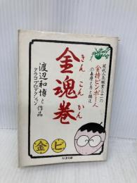 金魂巻 (ちくま文庫 わ 3-1) 筑摩書房 渡辺 和博