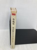 金魂巻 (ちくま文庫 わ 3-1) 筑摩書房 渡辺 和博