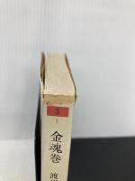 金魂巻 (ちくま文庫 わ 3-1) 筑摩書房 渡辺 和博