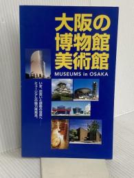 大阪の博物館・美術館 2002年度版: いま、出会いと感動の世界へ-ミュージアムの魅力再発見。 財団法人大阪21世紀協会 大阪21世紀協会文化部