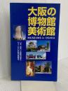 大阪の博物館・美術館 2002年度版: いま、出会いと感動の世界へ-ミュージアムの魅力再発見。 財団法人大阪21世紀協会 大阪21世紀協会文化部