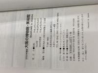 大阪の博物館・美術館 2002年度版: いま、出会いと感動の世界へ-ミュージアムの魅力再発見。 財団法人大阪21世紀協会 大阪21世紀協会文化部