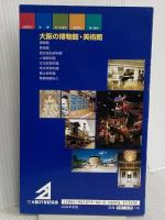 大阪の博物館・美術館 2002年度版: いま、出会いと感動の世界へ-ミュージアムの魅力再発見。 財団法人大阪21世紀協会 大阪21世紀協会文化部