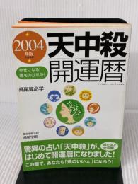 天中殺開運暦 2004年版―幸せになる!難をのがれる! 主婦の友社 高尾 学館
