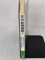 天中殺開運暦 2004年版―幸せになる!難をのがれる! 主婦の友社 高尾 学館