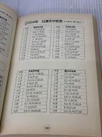天中殺開運暦 2004年版―幸せになる!難をのがれる! 主婦の友社 高尾 学館