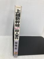 上越新幹線あさひ殺人事件 (BIG BOOKS) 青樹社 峰 隆一郎