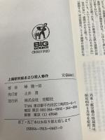 上越新幹線あさひ殺人事件 (BIG BOOKS) 青樹社 峰 隆一郎