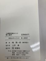上越新幹線あさひ殺人事件 (BIG BOOKS) 青樹社 峰 隆一郎