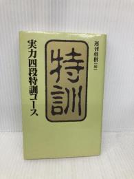 実力四段特訓コース (株)マイナビ出版 週刊将棋