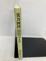 実力四段特訓コース (株)マイナビ出版 週刊将棋