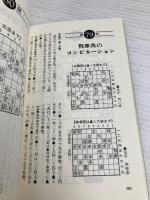 実力四段特訓コース (株)マイナビ出版 週刊将棋